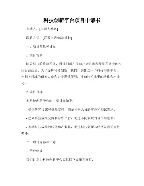 科技创新平台项目申请书