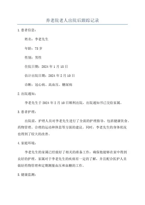 养老院老人出院后跟踪记录