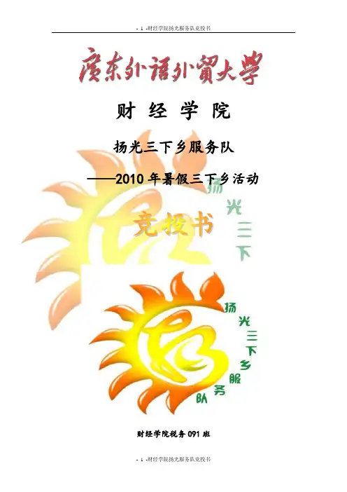 财经学院扬光服务队竞投书(doc 50页)