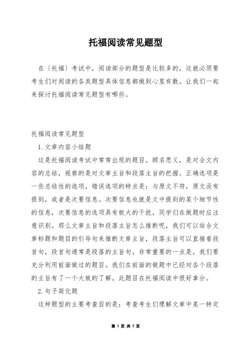 托福阅读常见题型