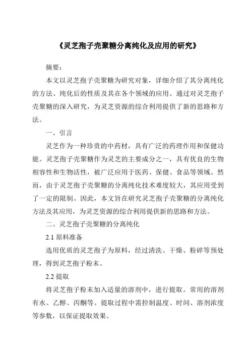《灵芝孢子壳聚糖分离纯化及应用的研究》