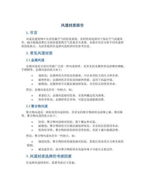 风道材质报告