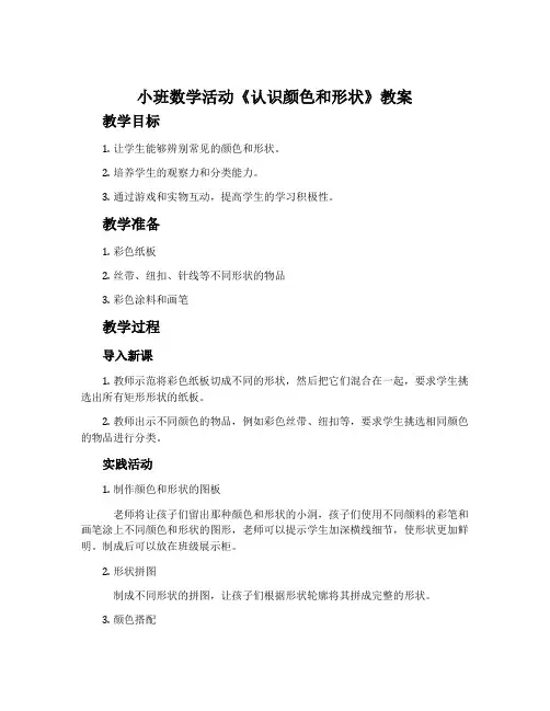 小班数学活动《认识颜色和形状》教案