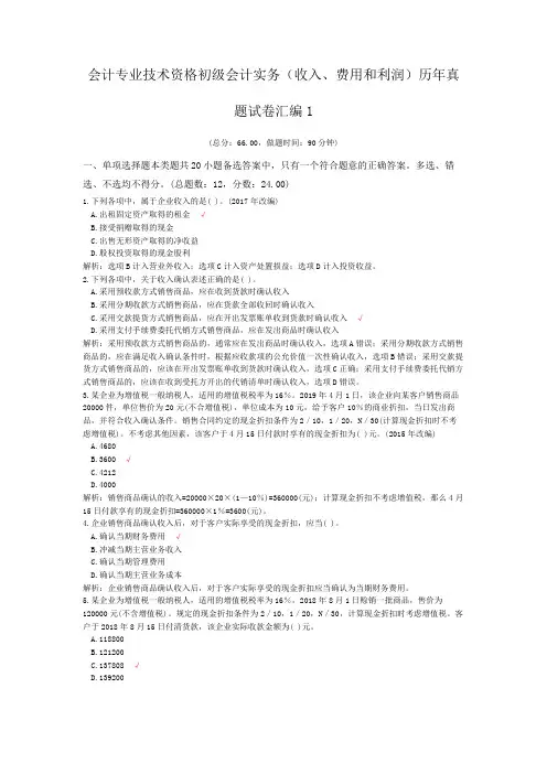会计专业技术资格初级会计实务(收入、费用和利润)历年真题试卷汇编1 (1)