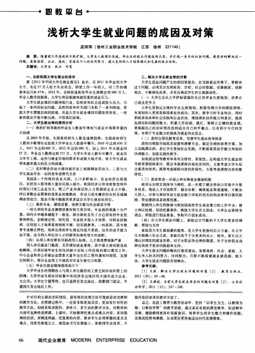 浅析大学生就业问题的成因及对策