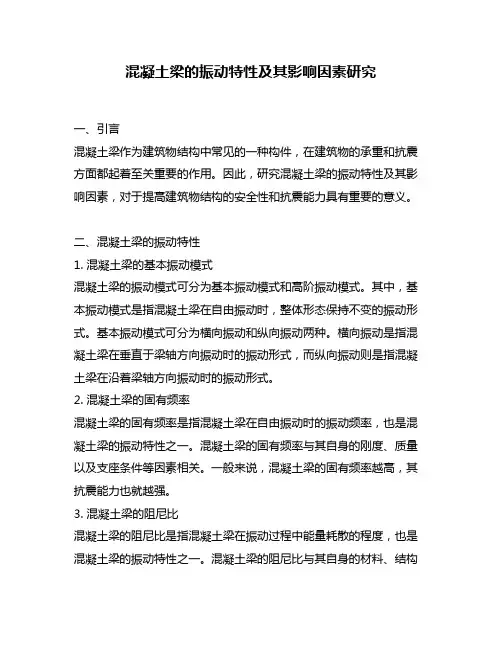 混凝土梁的振动特性及其影响因素研究