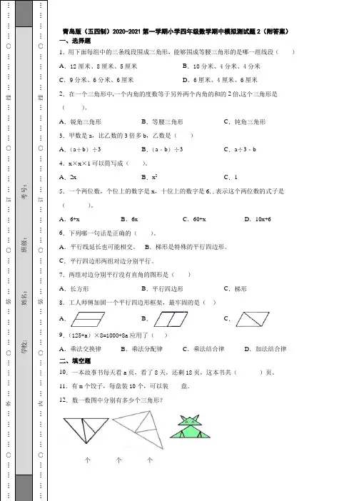 青岛版(五四制)2020-2021第一学期小学四年级数学期中模拟测试题2(附答案)