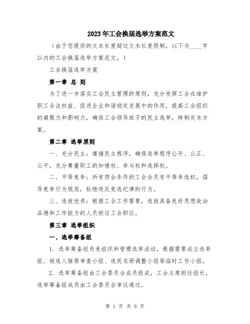 2023年工会换届选举方案范文