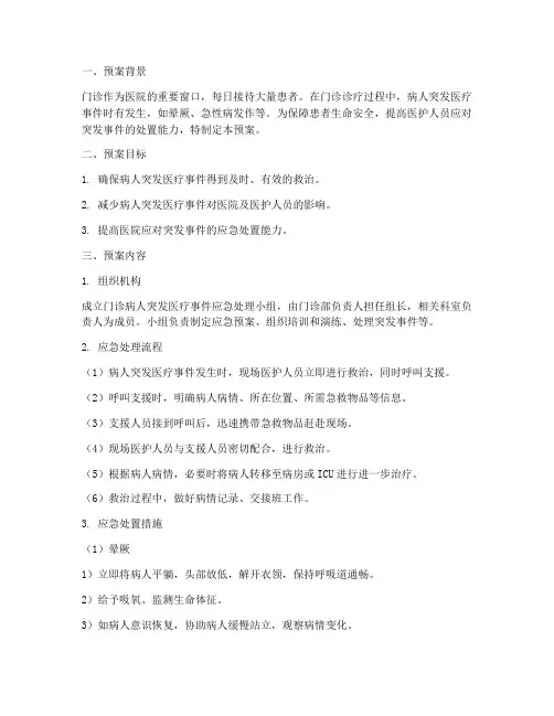 门诊病人突发医疗应急预案