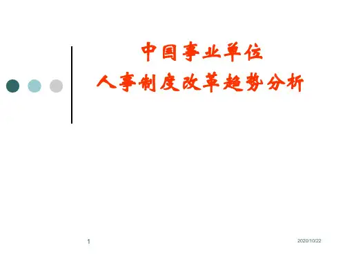 中国事业单位人事制度改革趋势分析教材