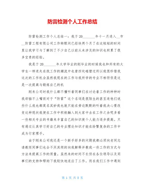 防雷检测个人工作总结