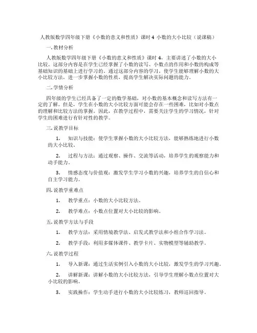 人教版数学四年级下册《小数的意义和性质》课时4小数的大小比较(说课稿)