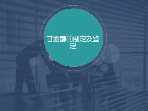 甘露醇的制定及鉴定  ppt课件