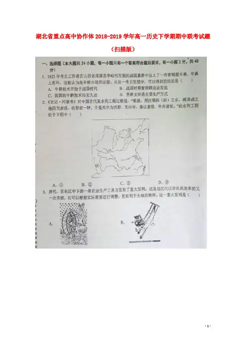 湖北省重点高中协作体2018_2019学年高一历史下学期期中联考试题(扫描版)