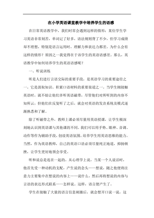 在小学英语课堂教学中培养学生的语感