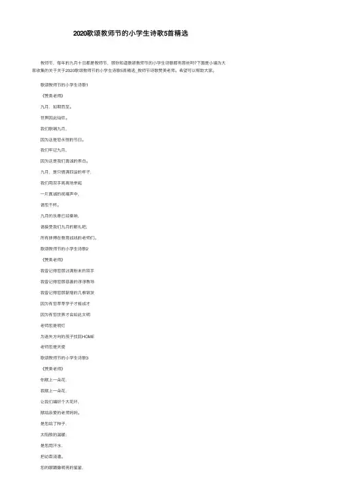 2020歌颂教师节的小学生诗歌5首精选