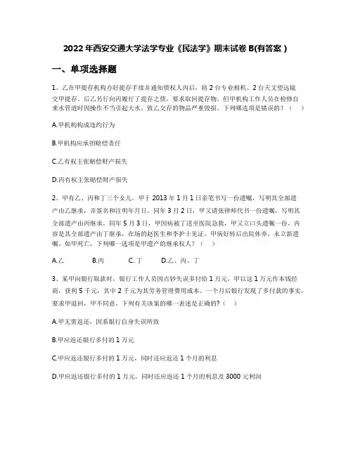 2022年西安交通大学法学专业《民法学》期末试卷B(有答案)