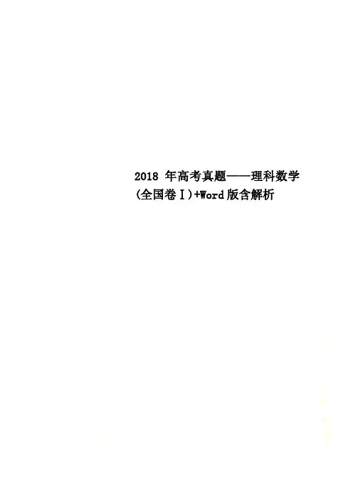 2018年高考真题——理科数学(全国卷Ⅰ)+Word版含解析