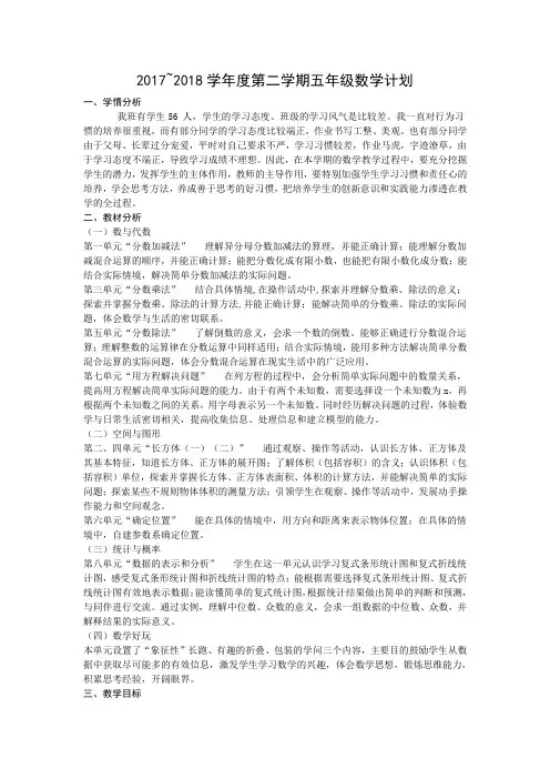2017-2018学年度第二学期五年级数学计划