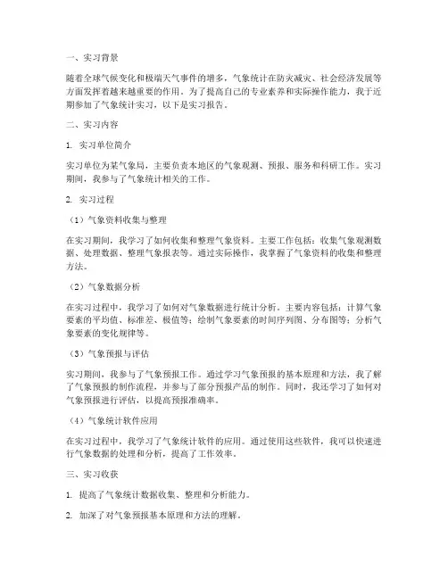 气象统计实习报告