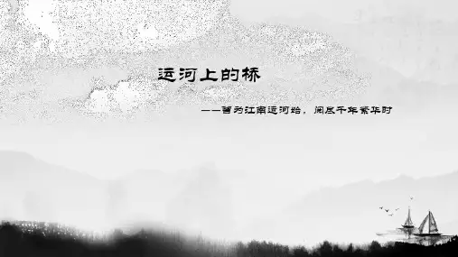 运河上的桥资料
