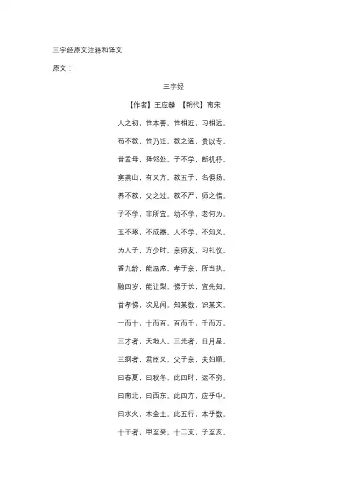 三字经原文注释和译文