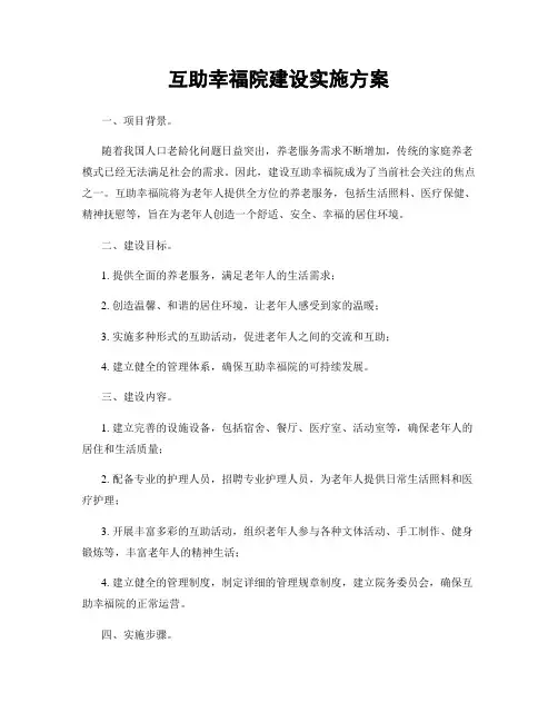 互助幸福院建设实施方案