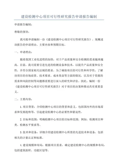 建设检测中心项目可行性研究报告申请报告编制
