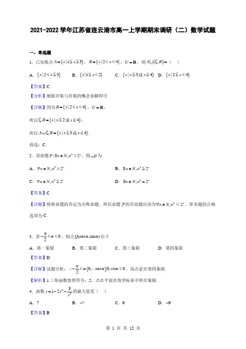 2021-2022学年江苏省连云港市高一上学期期末调研(二)数学试题(解析版)