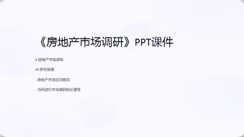 《房地产市场调研》课件