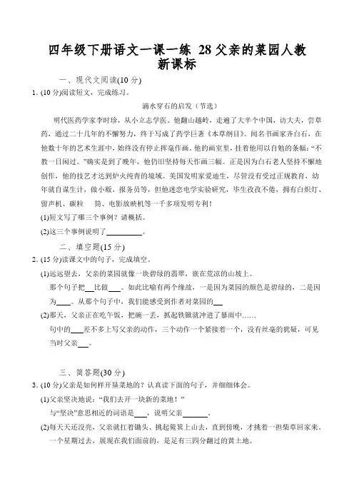 四年级下册语文一课一练28父亲的菜园人教新课标