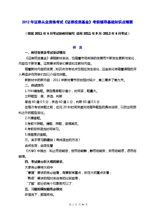 2012年证券从业资格考试《证券投资基金》考前辅导基础知识点精要