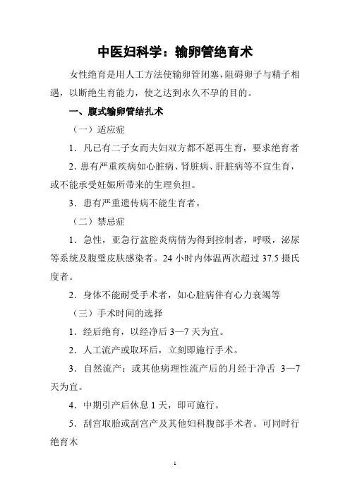 中医妇科学：输卵管绝育术