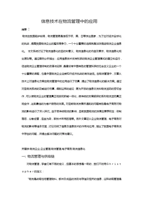 信息技术在物流管理中的应用