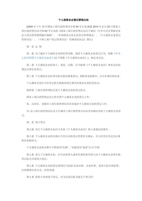 个人独资企业登记管理办法