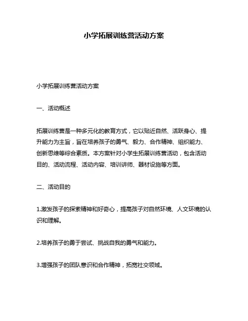 小学拓展训练营活动方案