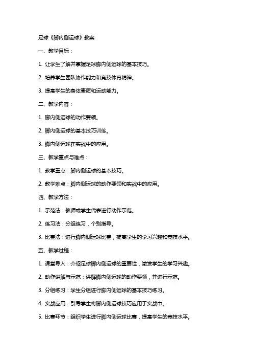 足球《脚内侧运球》教案