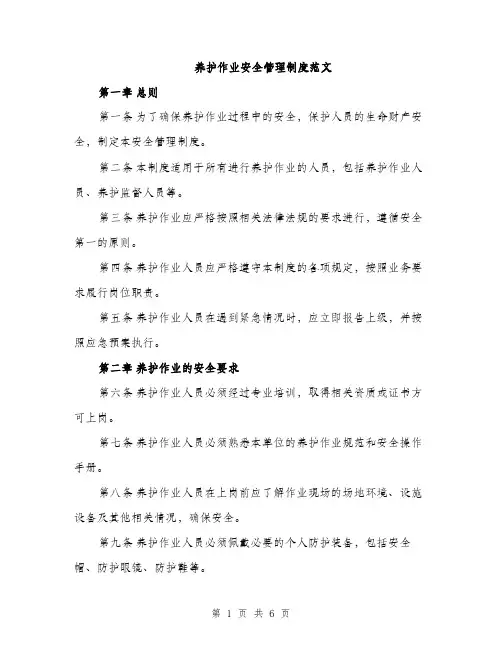 养护作业安全管理制度范文（二篇）