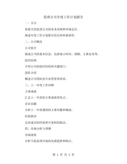 监理公司年度工作计划报告