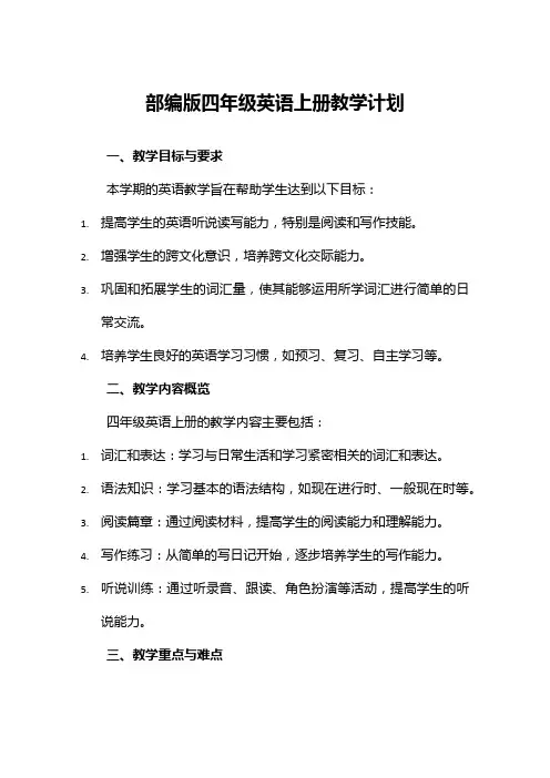 部编版四年级英语上册教学计划