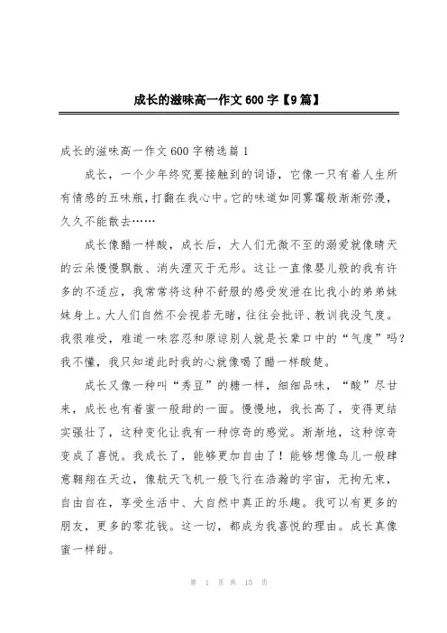 成长的滋味高一作文600字【9篇】