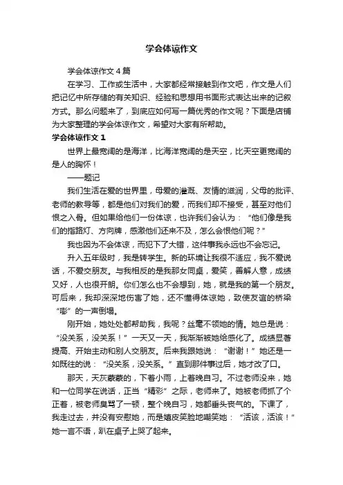 学会体谅作文