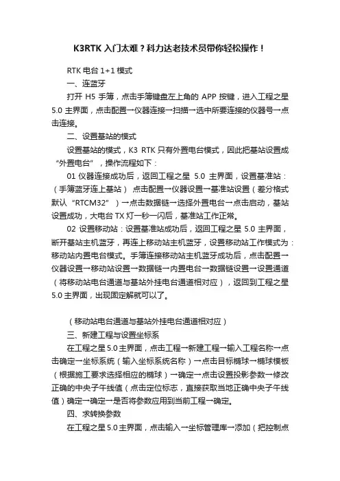 K3RTK入门太难？科力达老技术员带你轻松操作！