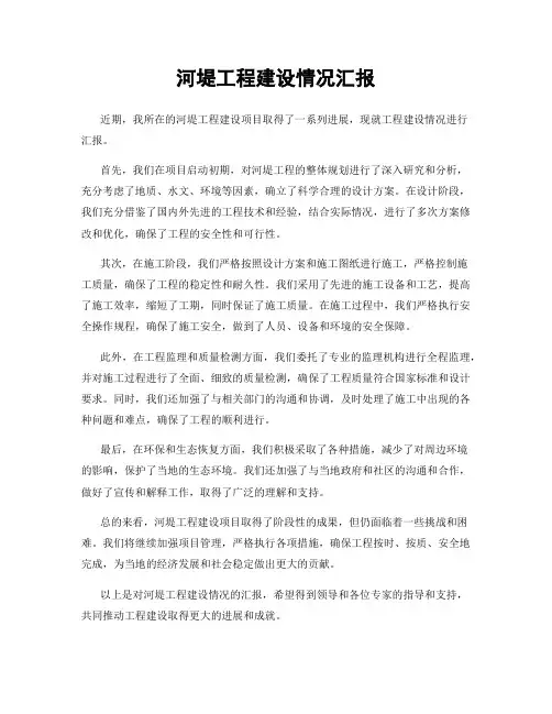 河堤工程建设情况汇报
