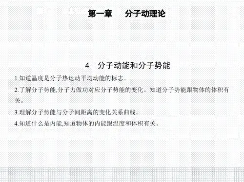 人教版物理高中选择性必修3第一章4 分子动能和分子势能PPT教学课件