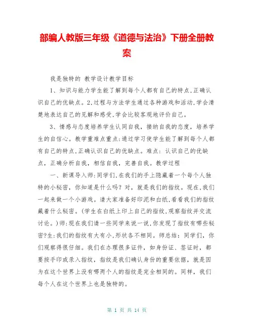 部编人教版三年级《道德与法治》下册全册教案