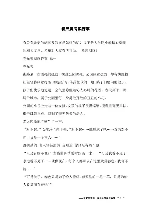 春光美阅读答案