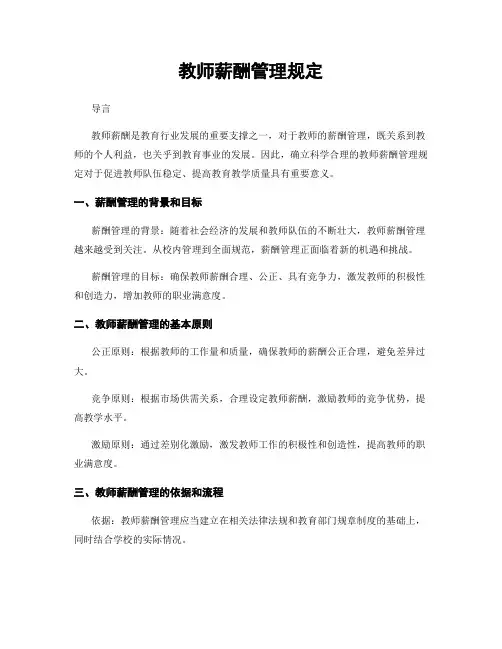 教师薪酬管理规定