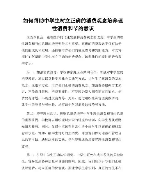 如何帮助中学生树立正确的消费观念培养理性消费和节约意识