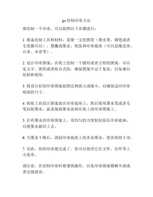 ps绘制印章方法